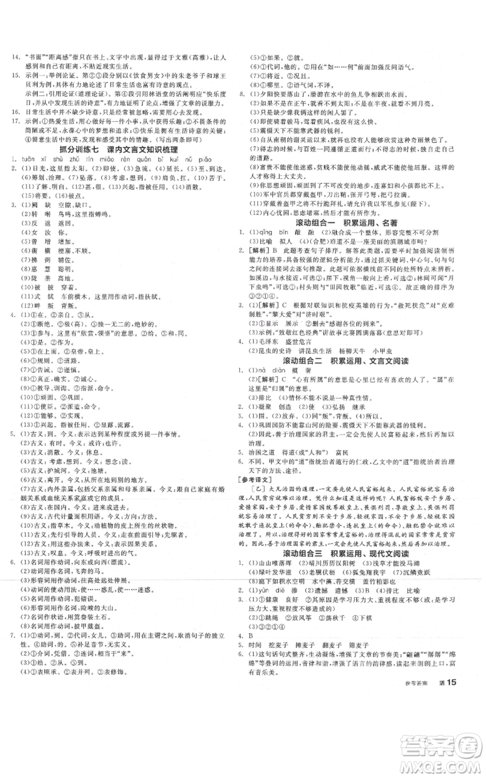 河北科學(xué)技術(shù)出版社2021全品作業(yè)本八年級(jí)上冊語文人教版安徽專版參考答案