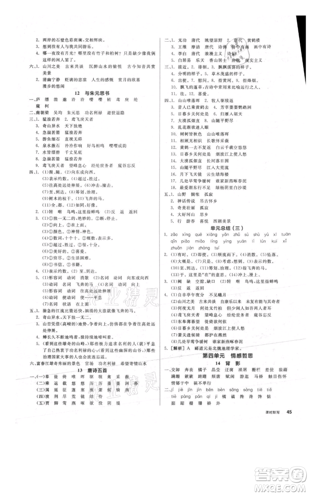 河北科學(xué)技術(shù)出版社2021全品作業(yè)本八年級(jí)上冊語文人教版安徽專版參考答案