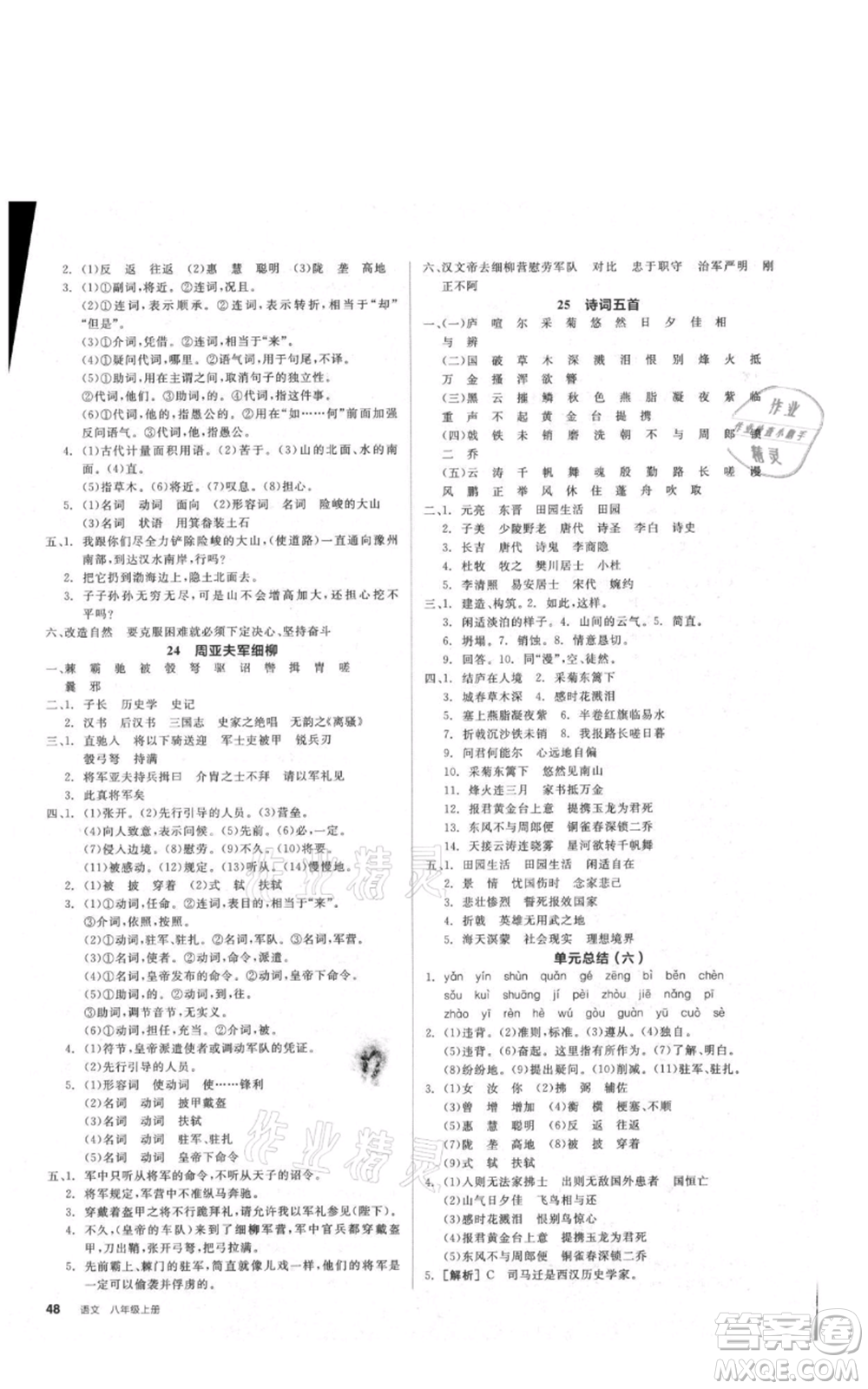 河北科學(xué)技術(shù)出版社2021全品作業(yè)本八年級(jí)上冊語文人教版安徽專版參考答案