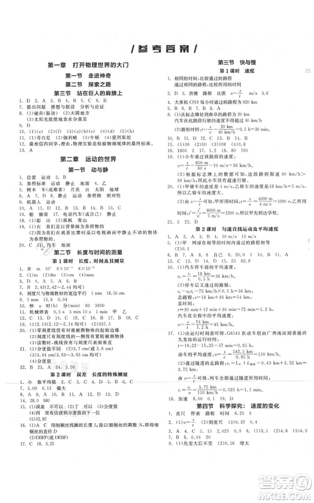 陽光出版社2021全品作業(yè)本八年級上冊物理滬科版參考答案