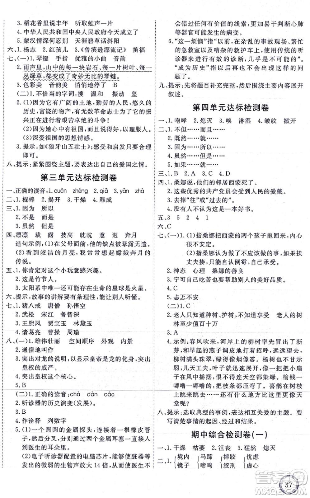 延邊教育出版社2021優(yōu)+密卷六年級(jí)語(yǔ)文上冊(cè)P版答案