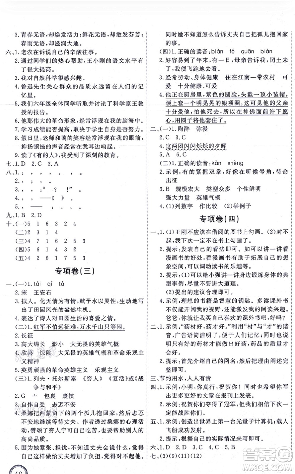 延邊教育出版社2021優(yōu)+密卷六年級(jí)語(yǔ)文上冊(cè)P版答案