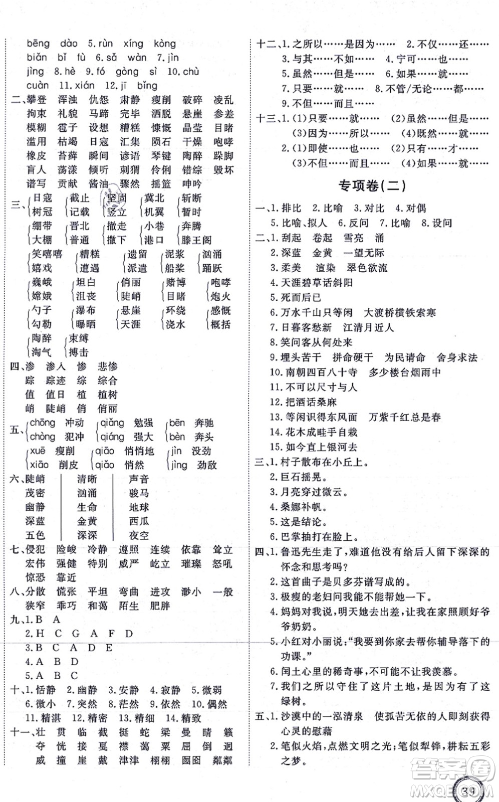 延邊教育出版社2021優(yōu)+密卷六年級(jí)語(yǔ)文上冊(cè)P版答案