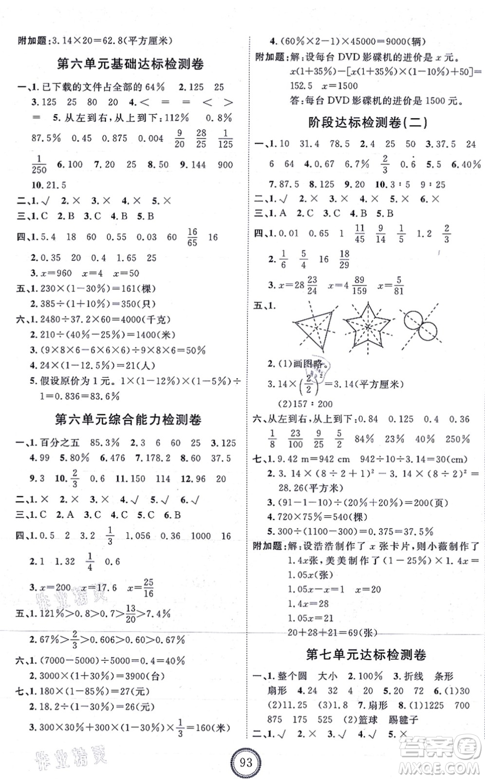 延邊教育出版社2021優(yōu)+密卷六年級數(shù)學(xué)上冊RJ人教版答案