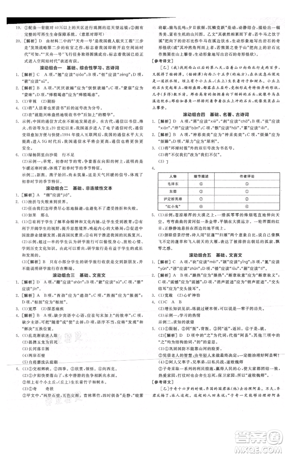 陽光出版社2021全品作業(yè)本八年級上冊語文人教版陜西專版參考答案