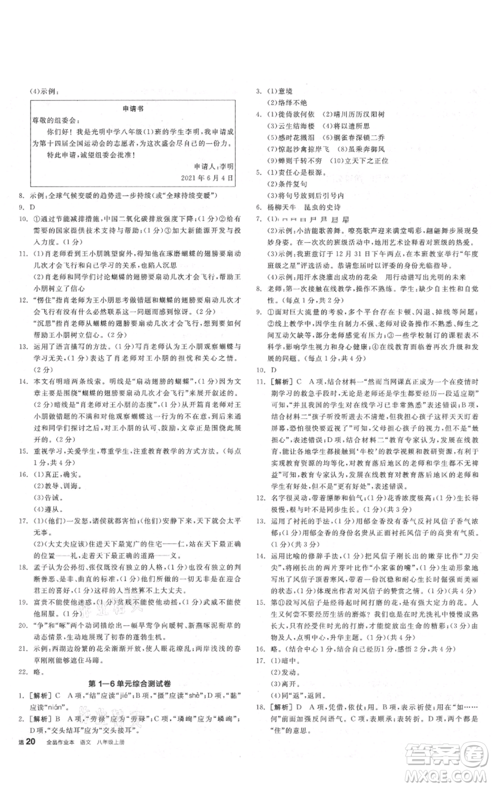 陽光出版社2021全品作業(yè)本八年級上冊語文人教版陜西專版參考答案