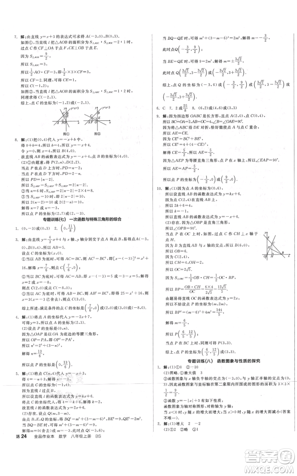 河北科學(xué)技術(shù)出版社2021全品作業(yè)本八年級上冊數(shù)學(xué)北師大版河南專版參考答案