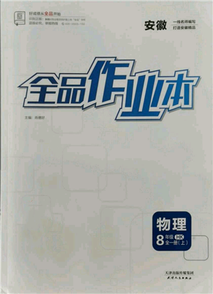 天津人民出版社2021全品作業(yè)本八年級(jí)上冊(cè)物理滬科版安徽專版參考答案