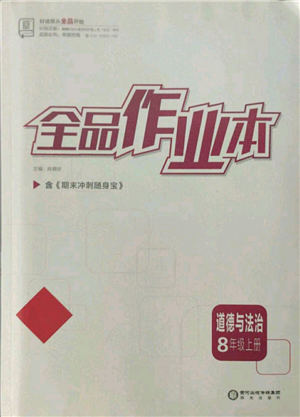 陽光出版社2021全品作業(yè)本八年級上冊道德與法治人教版參考答案