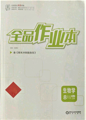 陽(yáng)光出版社2021全品作業(yè)本八年級(jí)上冊(cè)生物人教版參考答案