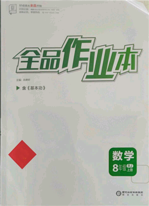 陽光出版社2021全品作業(yè)本八年級上冊數(shù)學(xué)人教版參考答案