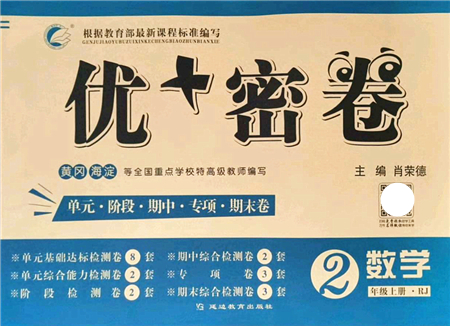 延邊教育出版社2021優(yōu)+密卷二年級(jí)數(shù)學(xué)上冊(cè)RJ人教版答案