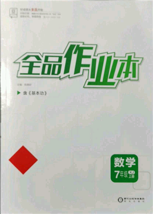 陽光出版社2021全品作業(yè)本七年級上冊數(shù)學(xué)湘教版參考答案