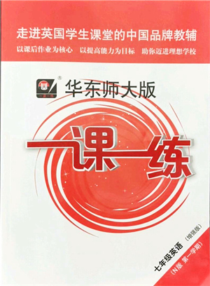 華東師范大學(xué)出版社2021一課一練七年級英語N版第一學(xué)期華東師大版增強(qiáng)版答案