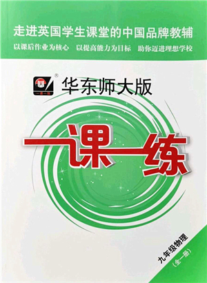 華東師范大學(xué)出版社2021一課一練九年級物理全一冊華東師大版答案