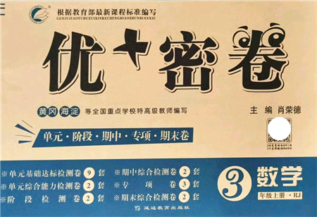 延邊教育出版社2021優(yōu)+密卷三年級數(shù)學上冊RJ人教版答案