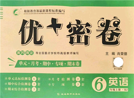 延邊教育出版社2021優(yōu)+密卷六年級(jí)英語(yǔ)上冊(cè)RJ人教版答案