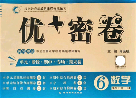 延邊教育出版社2021優(yōu)+密卷六年級數(shù)學(xué)上冊RJ人教版答案