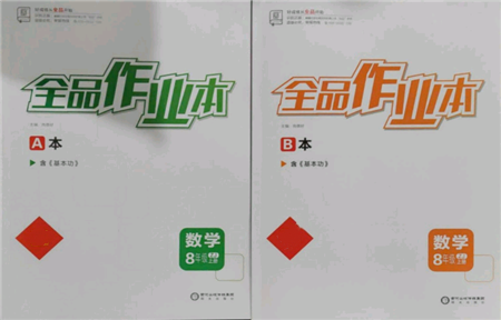 陽光出版社2021全品作業(yè)本八年級上冊數(shù)學(xué)浙教版參考答案