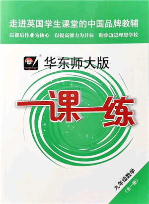 華東師范大學(xué)出版社2021一課一練九年級數(shù)學(xué)全一冊華東師大版答案