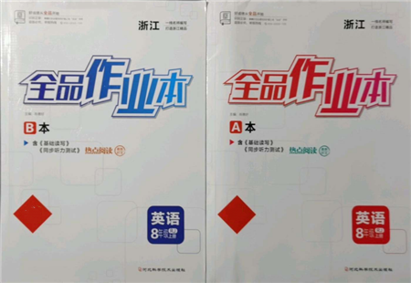 河北科學(xué)技術(shù)出版社2021全品作業(yè)本八年級(jí)上冊(cè)英語(yǔ)人教版浙江專版參考答案