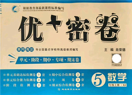 延邊教育出版社2021優(yōu)+密卷五年級(jí)數(shù)學(xué)上冊(cè)RJ人教版答案