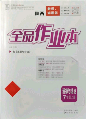 沈陽出版社2021全品作業(yè)本七年級上冊道德與法治人教版陜西專版參考答案