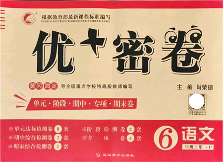 延邊教育出版社2021優(yōu)+密卷六年級(jí)語(yǔ)文上冊(cè)P版答案