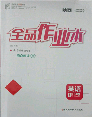 河北科學(xué)技術(shù)出版社2021全品作業(yè)本八年級(jí)上冊(cè)英語人教版陜西專版參考答案