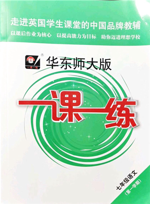 華東師范大學(xué)出版社2021一課一練七年級語文第一學(xué)期華東師大版答案