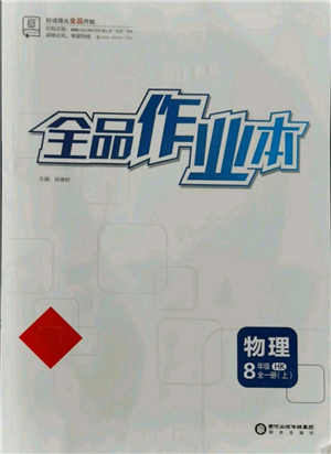 陽光出版社2021全品作業(yè)本八年級上冊物理滬科版參考答案