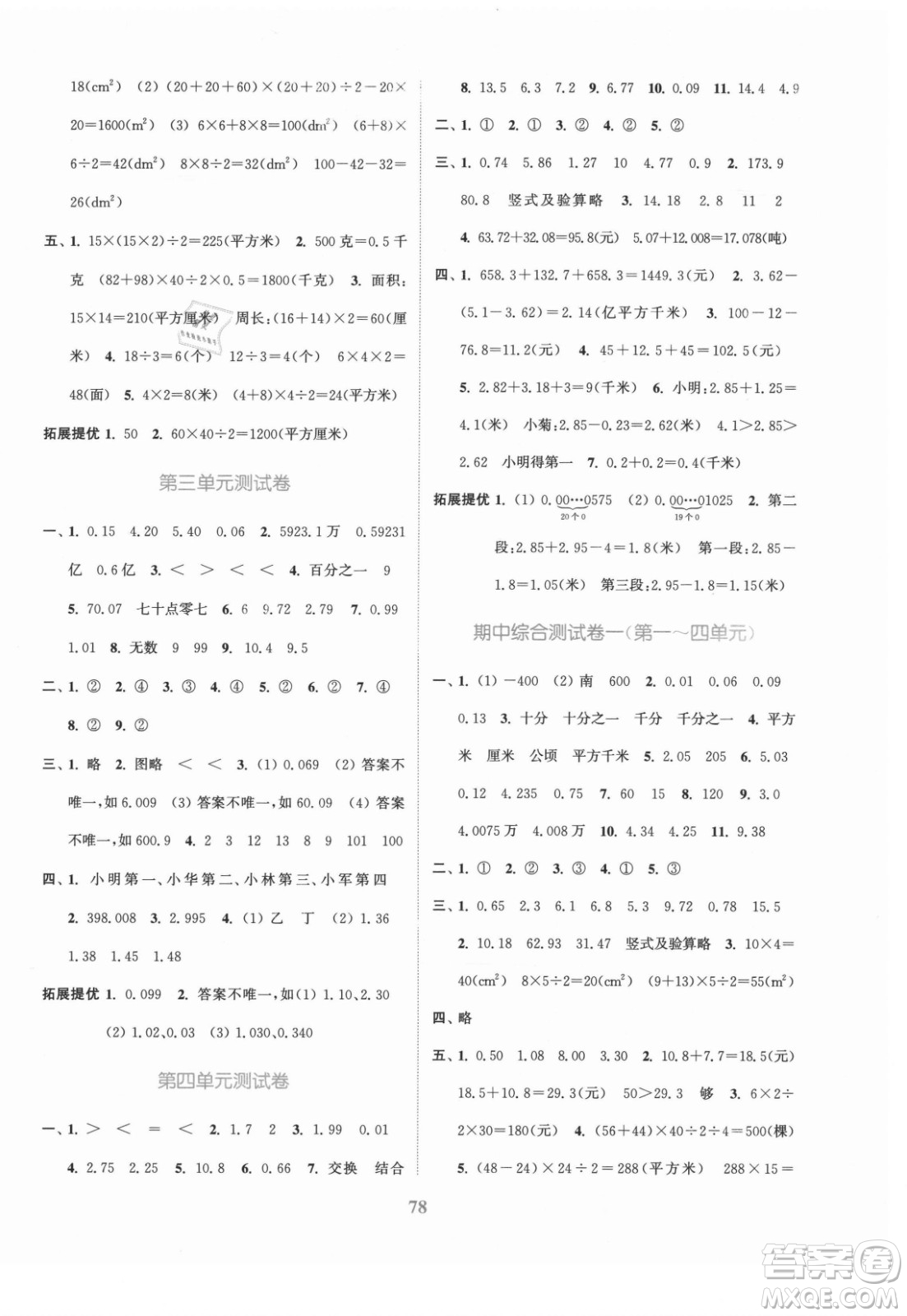 北方婦女兒童出版社2021秋江蘇金考卷數(shù)學(xué)五年級上冊江蘇版答案