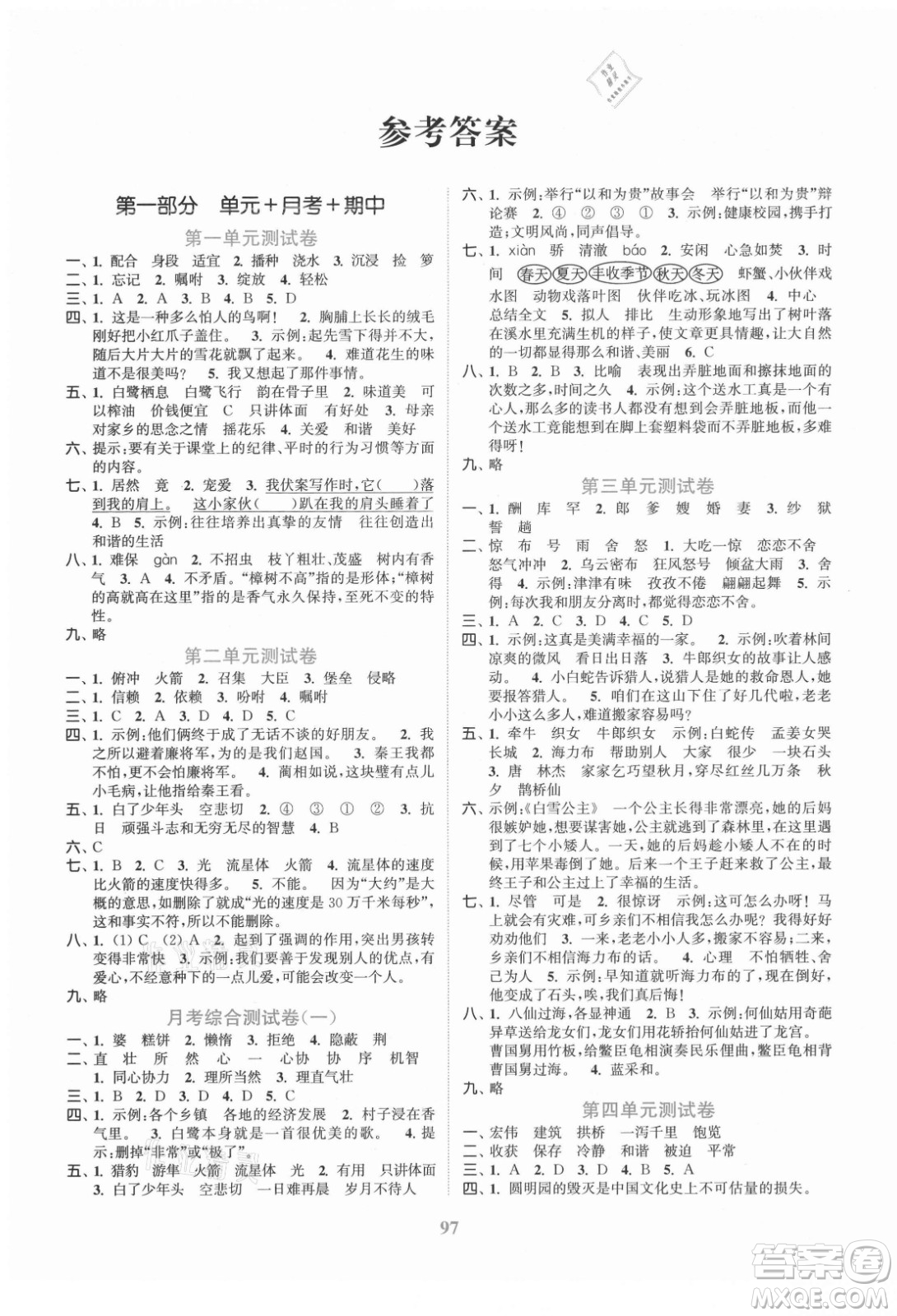 北方婦女兒童出版社2021秋江蘇金考卷語(yǔ)文五年級(jí)上冊(cè)人教版答案