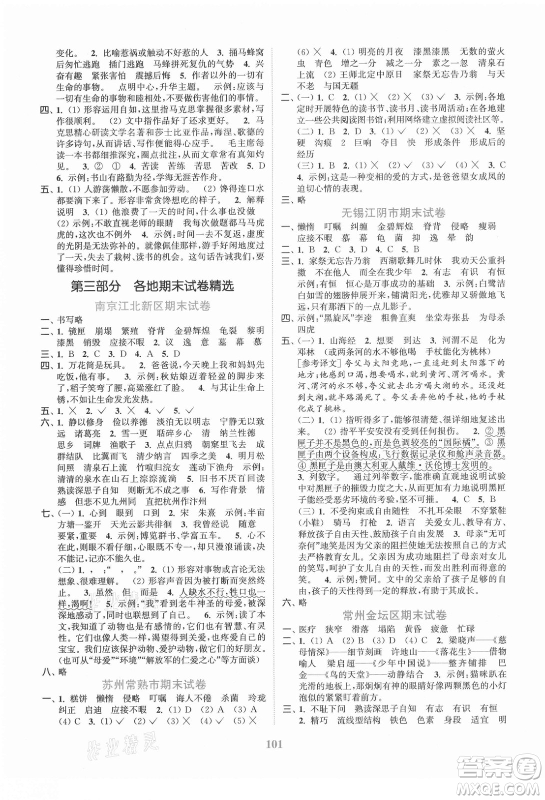 北方婦女兒童出版社2021秋江蘇金考卷語(yǔ)文五年級(jí)上冊(cè)人教版答案