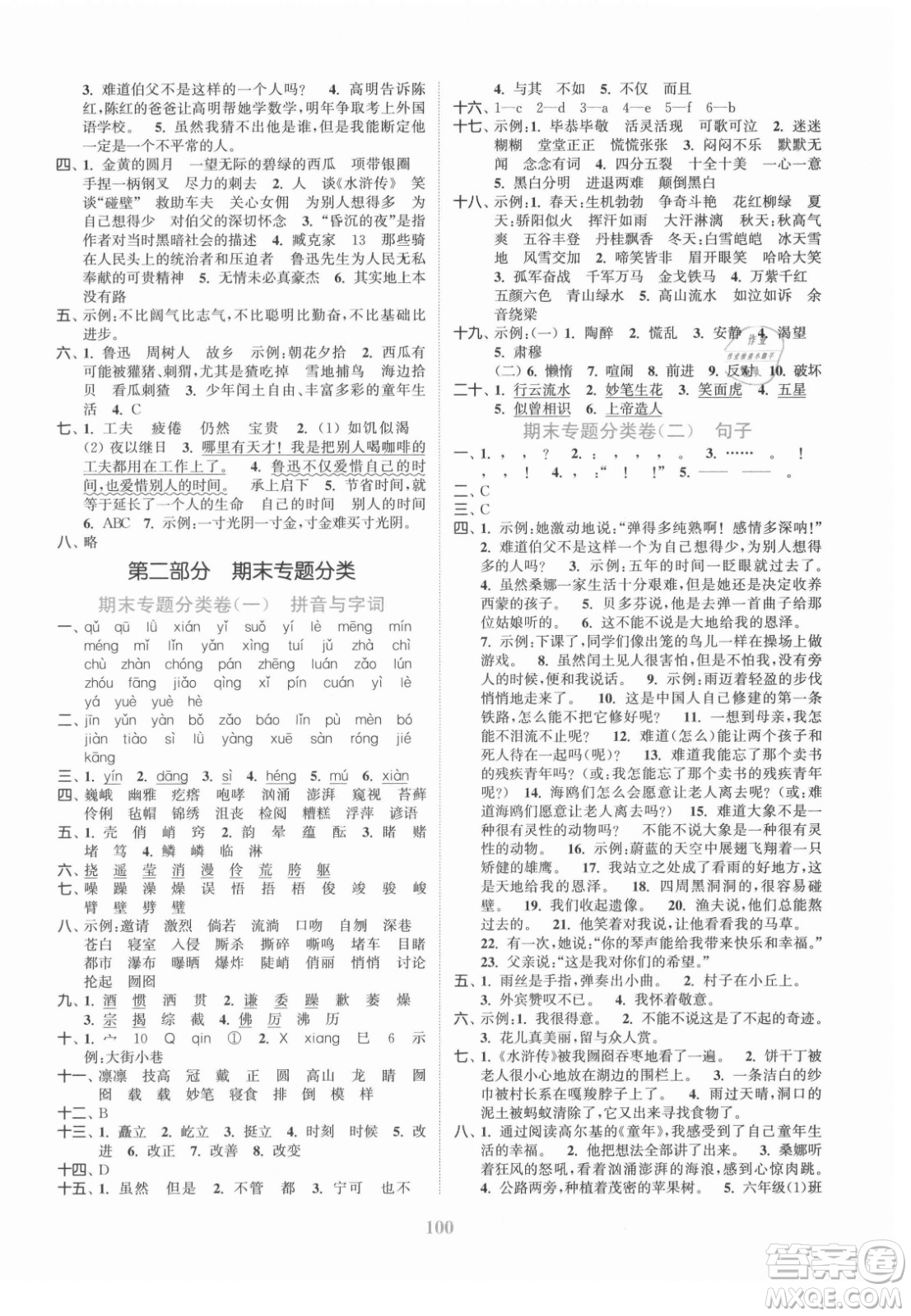 北方婦女兒童出版社2021秋江蘇金考卷語文六年級上冊人教版答案