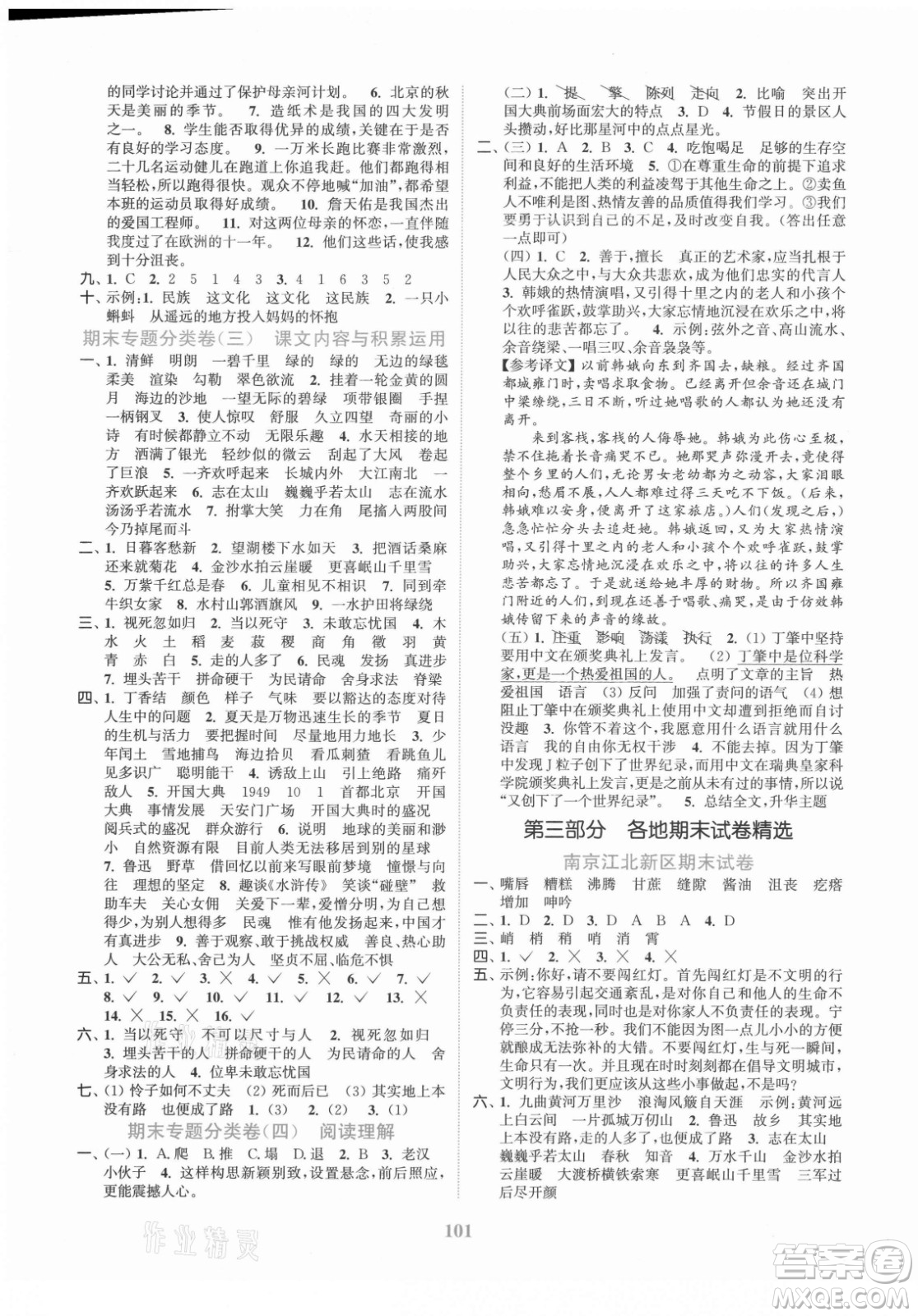 北方婦女兒童出版社2021秋江蘇金考卷語文六年級上冊人教版答案