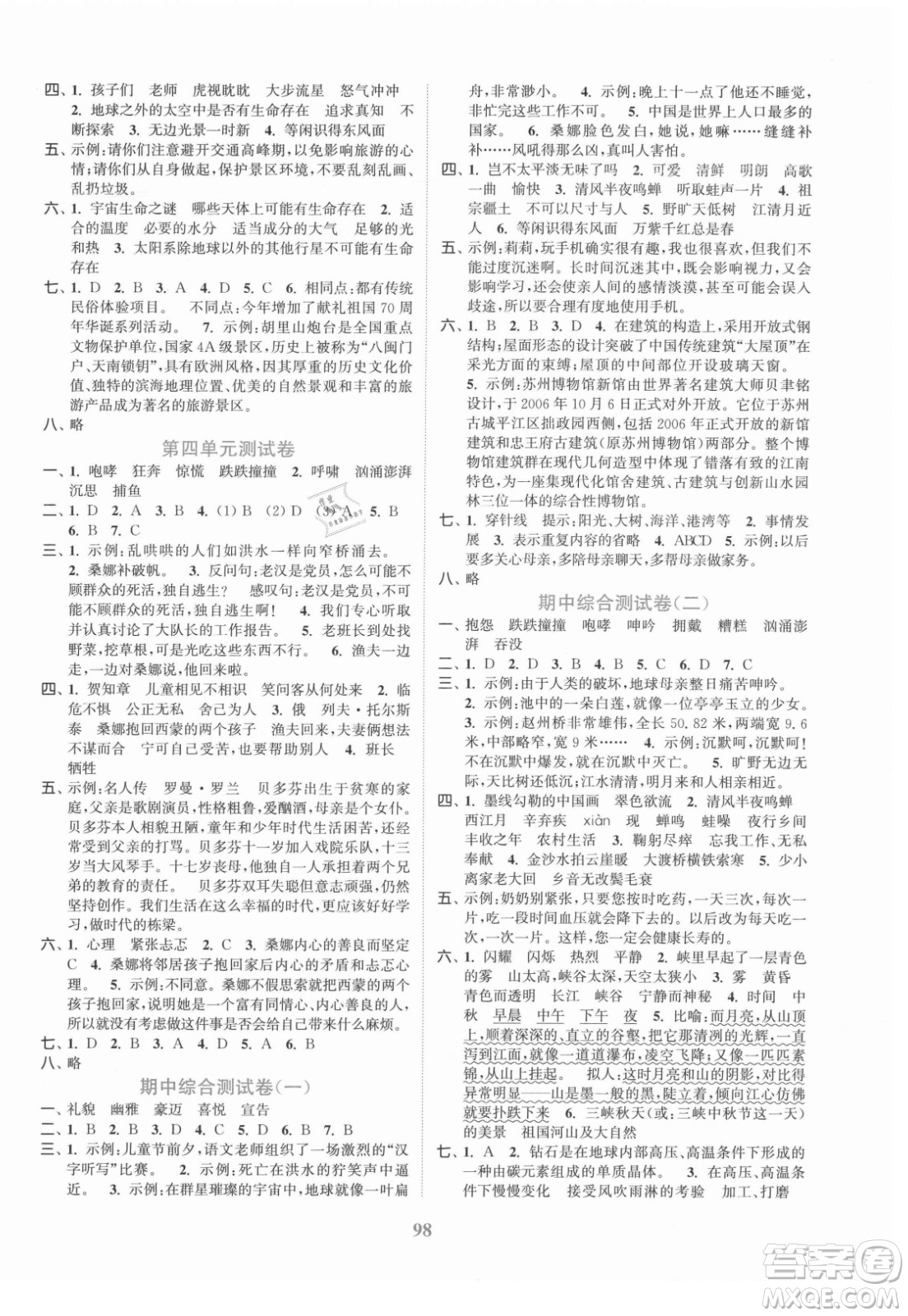 北方婦女兒童出版社2021秋江蘇金考卷語文六年級上冊人教版答案