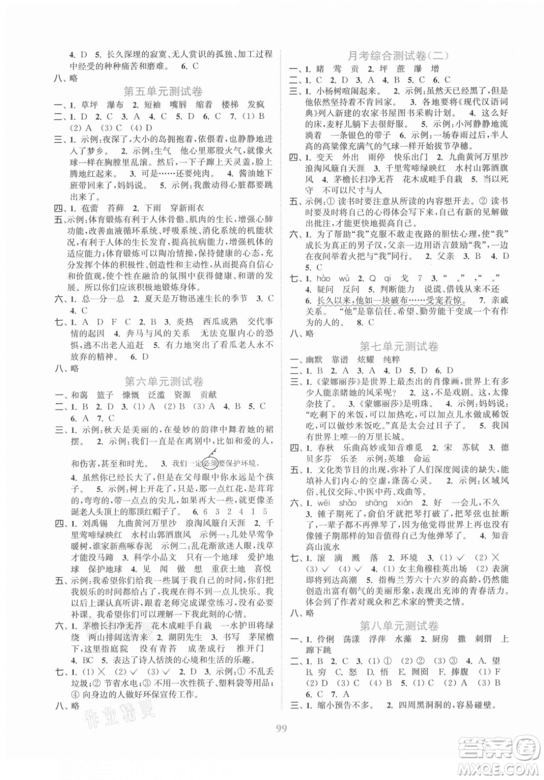 北方婦女兒童出版社2021秋江蘇金考卷語文六年級上冊人教版答案