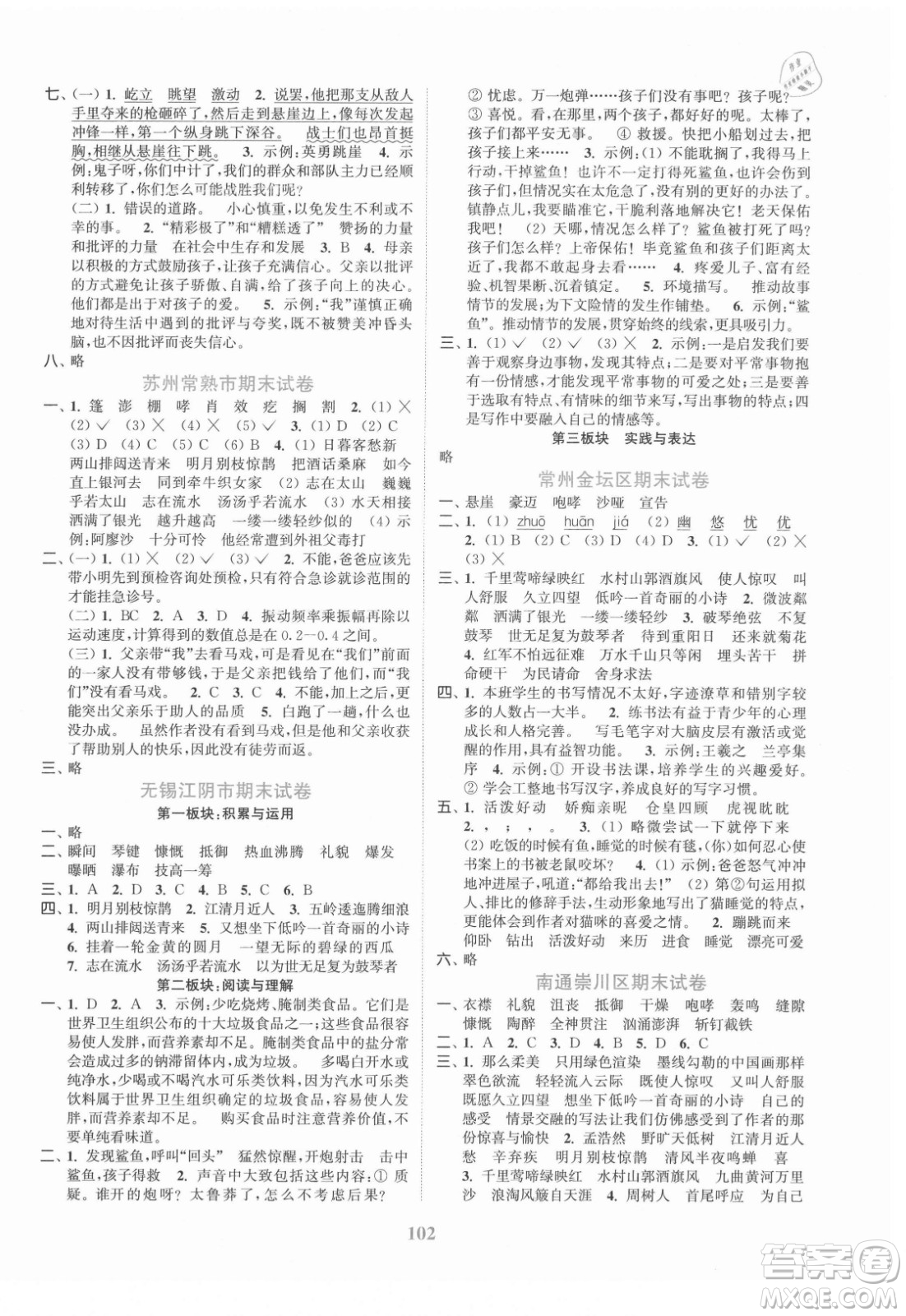 北方婦女兒童出版社2021秋江蘇金考卷語文六年級上冊人教版答案