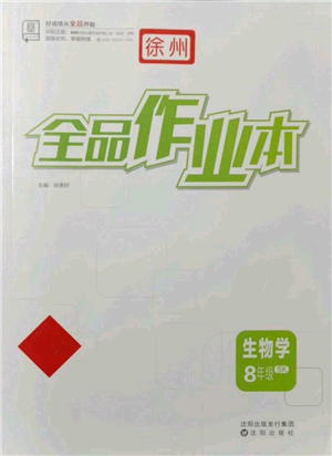 沈陽出版社2021全品作業(yè)本八年級生物蘇科版徐州專版參考答案