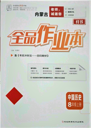 河北科學(xué)技術(shù)出版社2021全品作業(yè)本八年級上冊歷史人教版內(nèi)蒙古專版參考答案