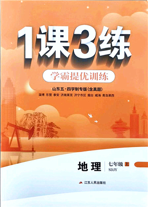 江蘇人民出版社2021秋1課3練學霸提優(yōu)訓練七年級地理上冊五四制SDJY魯教版答案