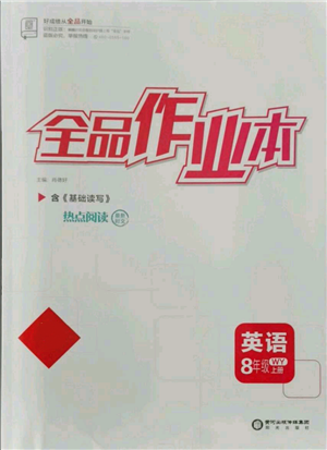 陽光出版社2021全品作業(yè)本八年級(jí)上冊(cè)英語外研版參考答案