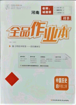 河北科學(xué)技術(shù)出版社2021全品作業(yè)本八年級上冊歷史人教版河南專版參考答案