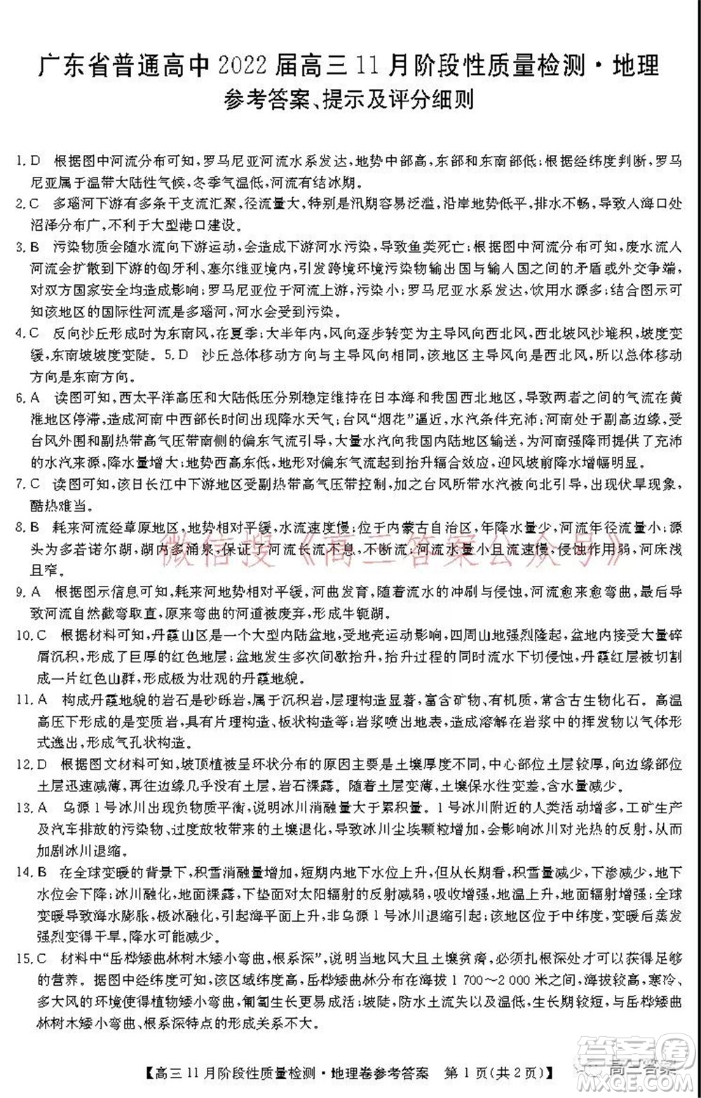 廣東省普通高中2022屆高三11月階段性質(zhì)量檢測地理試題及答案