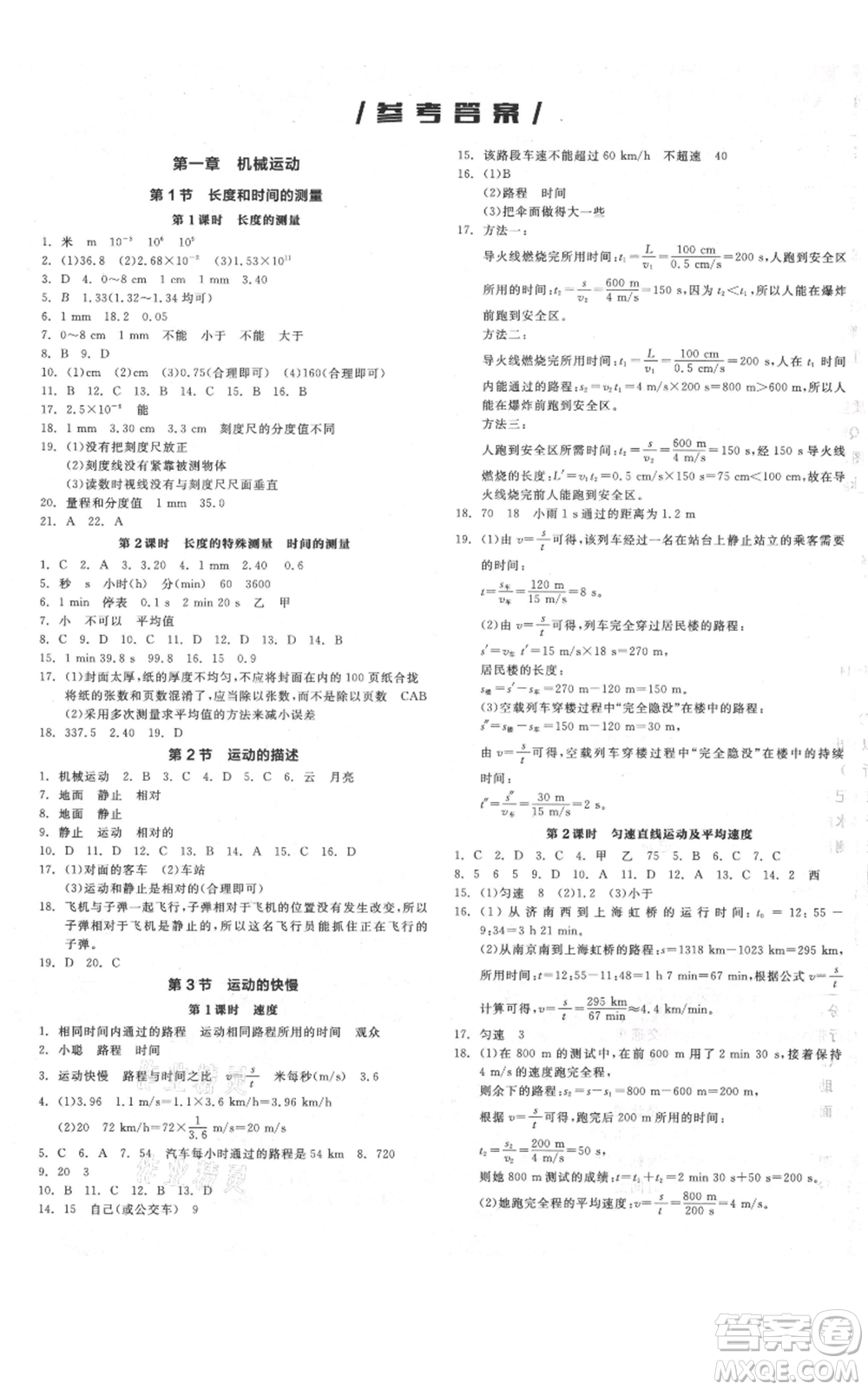 天津人民出版社2021全品作業(yè)本八年級(jí)上冊(cè)物理人教版河南專版參考答案