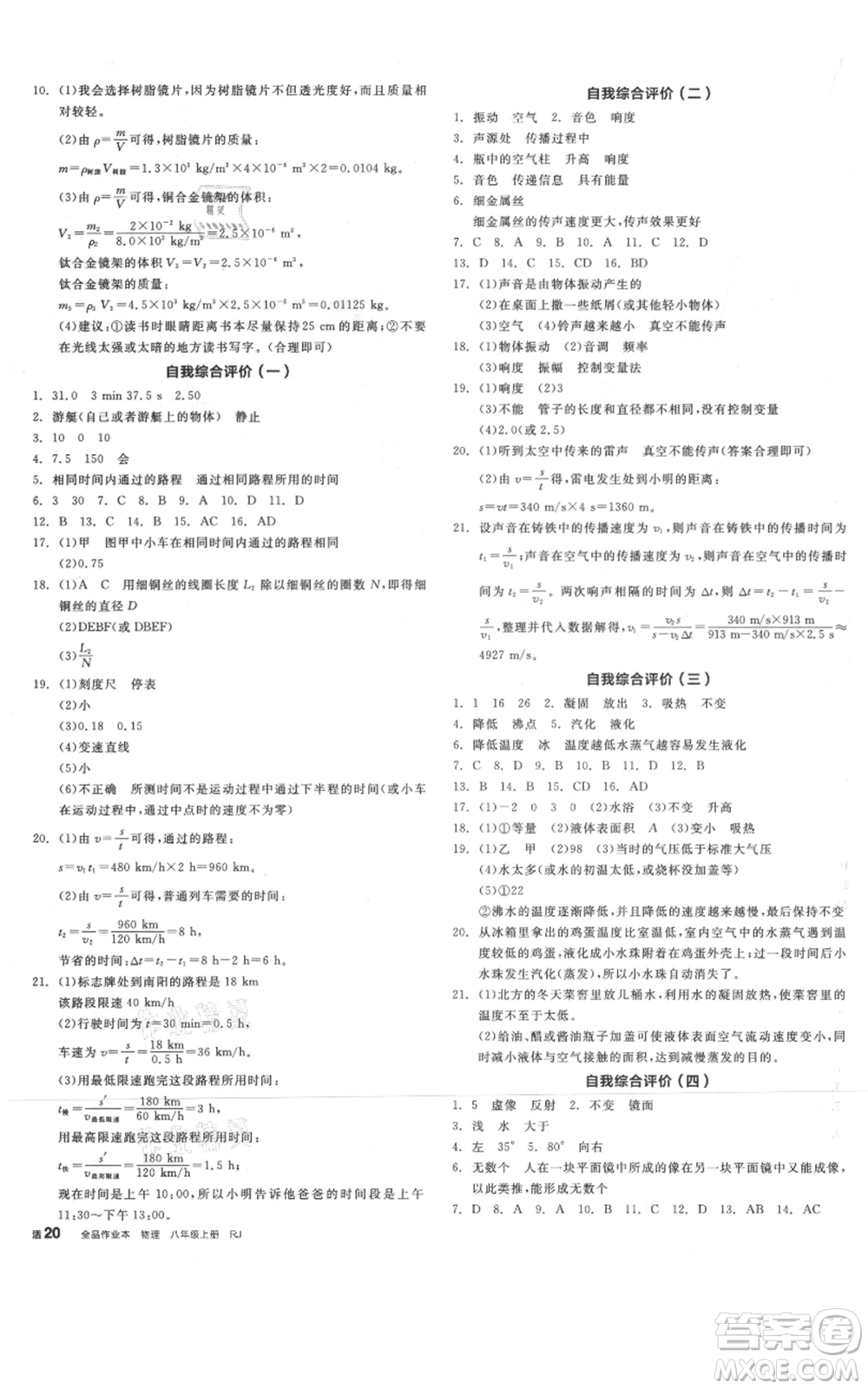 天津人民出版社2021全品作業(yè)本八年級(jí)上冊(cè)物理人教版河南專版參考答案