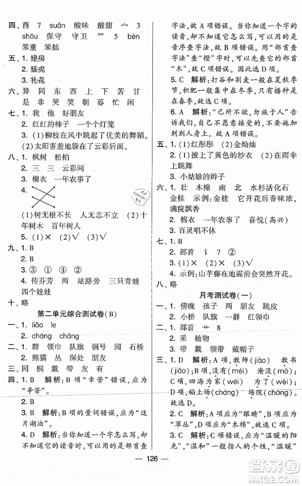 寧夏人民教育出版社2021學(xué)霸提優(yōu)大試卷二年級(jí)語文上冊(cè)RJ人教版答案