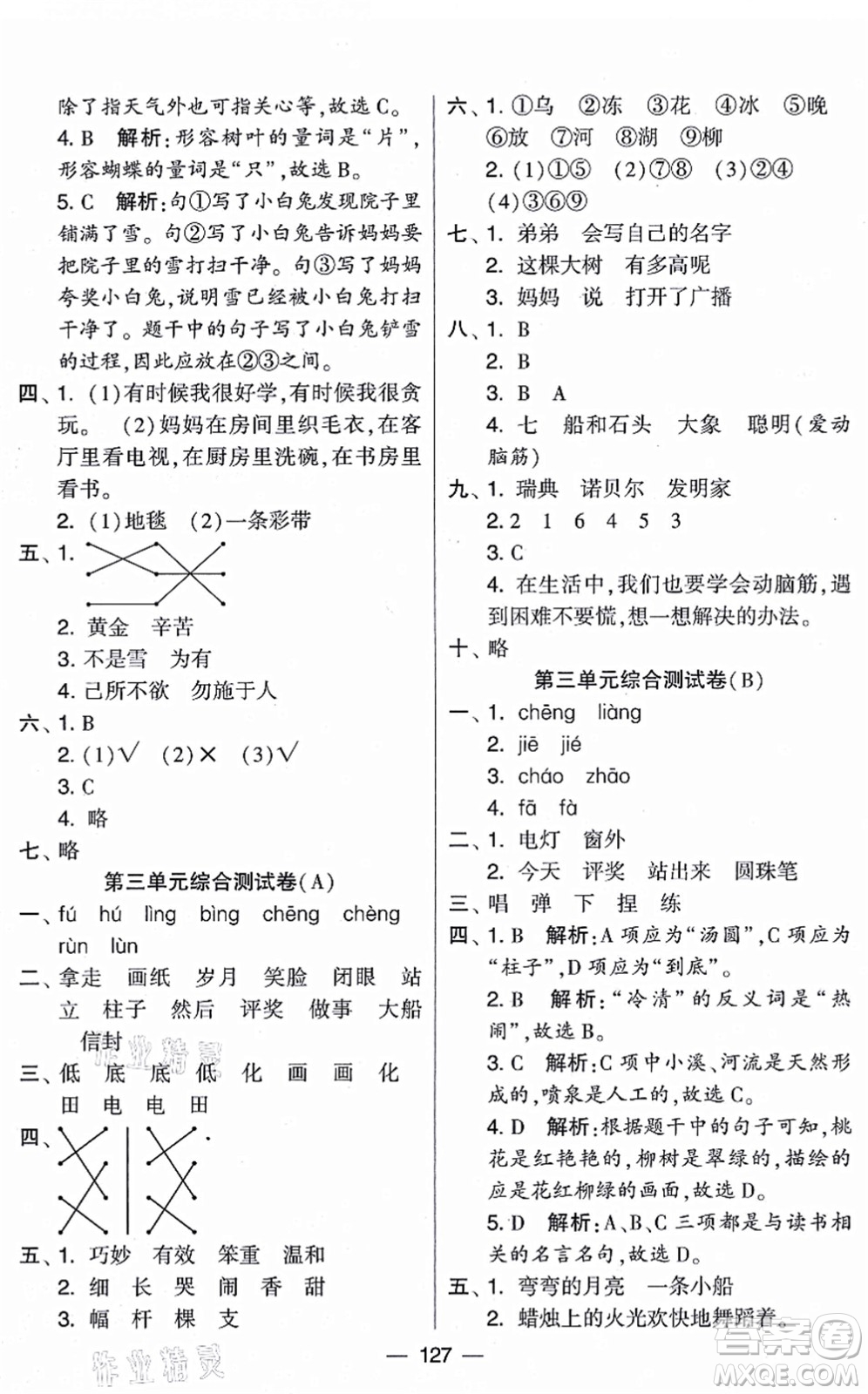 寧夏人民教育出版社2021學(xué)霸提優(yōu)大試卷二年級(jí)語文上冊(cè)RJ人教版答案