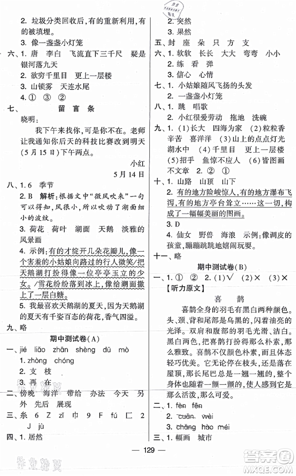 寧夏人民教育出版社2021學(xué)霸提優(yōu)大試卷二年級(jí)語文上冊(cè)RJ人教版答案